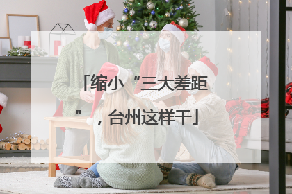 缩小“三大差距”，台州这样干