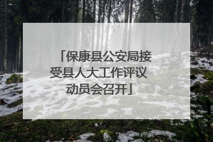 保康县公安局接受县人大工作评议动员会召开