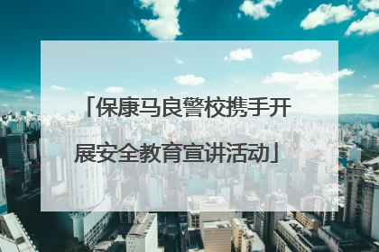 保康马良警校携手开展安全教育宣讲活动