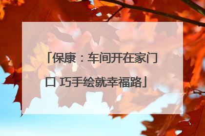 保康：车间开在家门口 巧手绘就幸福路