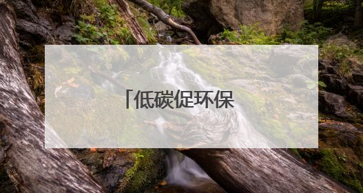 低碳促环保 童心绿色行