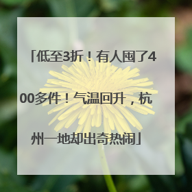 低至3折！有人囤了400多件！气温回升，杭州一地却出奇热闹