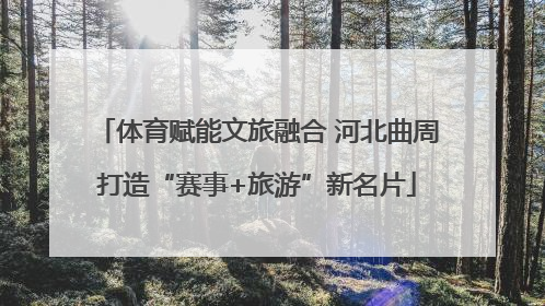 体育赋能文旅融合 河北曲周打造“赛事+旅游”新名片