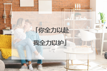 你全力以赴 我全力以护