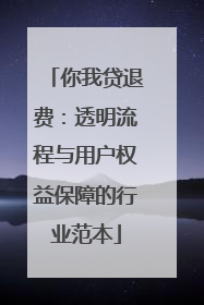 你我贷退费：透明流程与用户权益保障的行业范本