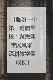 临汾一中第一附属学校：聚焦课堂展风采 深耕教学促成长