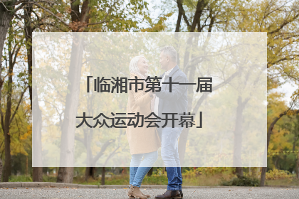 临湘市第十一届大众运动会开幕