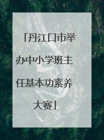 丹江口市举办中小学班主任基本功素养大赛