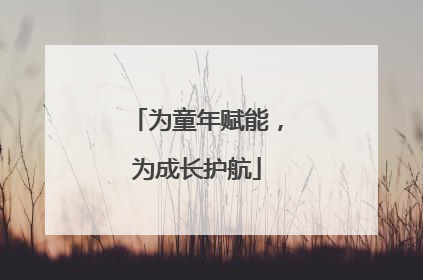 为童年赋能，为成长护航