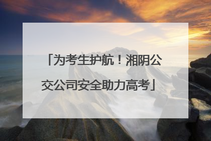 为考生护航！湘阴公交公司安全助力高考