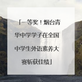 一等奖！烟台青华中学学子在全国中学生外语素养大赛斩获佳绩