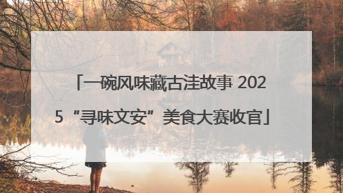 一碗风味藏古洼故事 2025“寻味文安”美食大赛收官