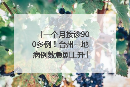 一个月接诊900多例！台州一地病例数急剧上升