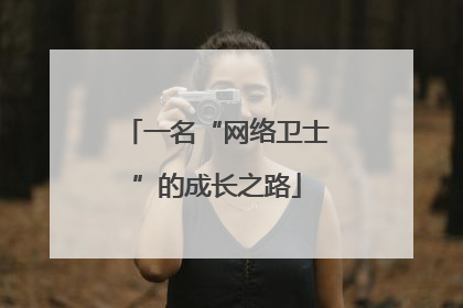 一名“网络卫士”的成长之路