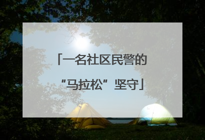 一名社区民警的“马拉松”坚守