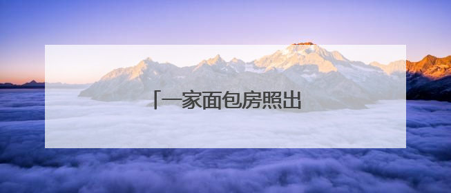 一家面包房照出的公益微光……