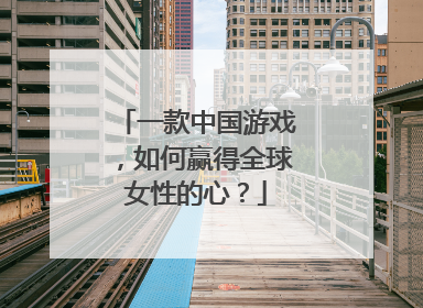 一款中国游戏，如何赢得全球女性的心？