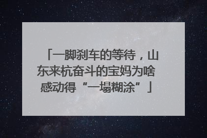 一脚刹车的等待，山东来杭奋斗的宝妈为啥感动得“一塌糊涂”