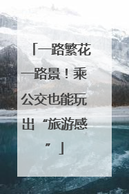 一路繁花一路景！乘公交也能玩出“旅游感”