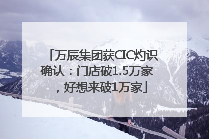 万辰集团获CIC灼识确认：门店破1.5万家，好想来破1万家