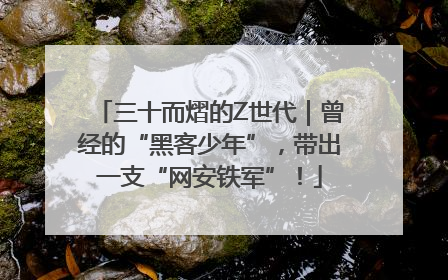 三十而熠的Z世代｜曾经的“黑客少年”，带出一支“网安铁军”！