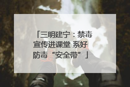 三明建宁：禁毒宣传进课堂 系好防毒“安全带”