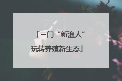 三门“新渔人”玩转养殖新生态