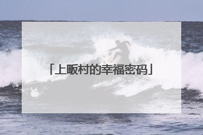 上畈村的幸福密码