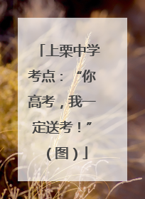 上栗中学考点：“你高考，我一定送考！”（图）
