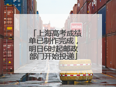 上海高考成绩单已制作完成，明日6时起邮政部门开始投递