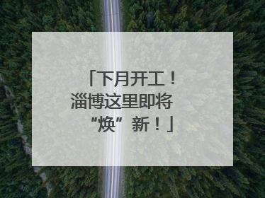 下月开工！淄博这里即将“焕”新！