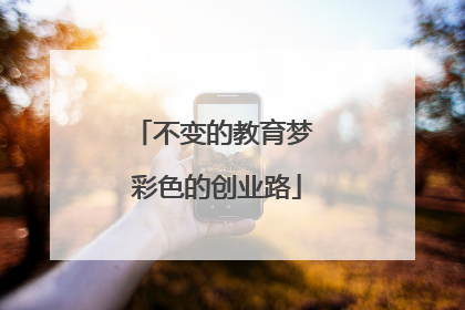 不变的教育梦 彩色的创业路