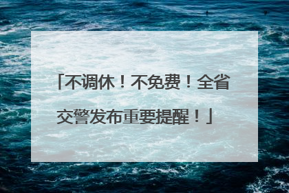 不调休！不免费！全省交警发布重要提醒！