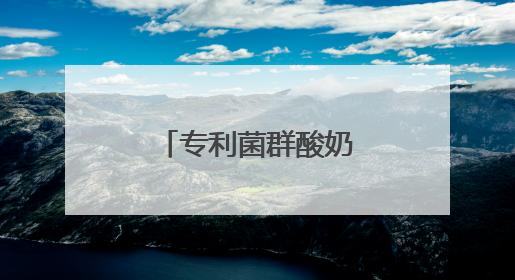 专利菌群酸奶赛道迎来新品
