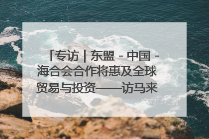 专访｜东盟－中国－海合会合作将惠及全球贸易与投资——访马来西亚亚太“一带一路”共策会高级研究员本恩·纳戈拉