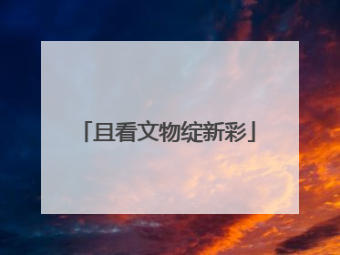 且看文物绽新彩