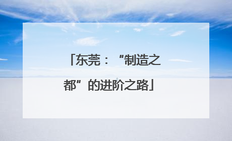 东莞：“制造之都”的进阶之路