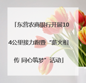 东营农商银行开展104公里接力跑暨“薪火相传 同心筑梦”活动