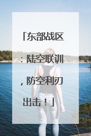 东部战区：陆空联训，防空利刃出击！