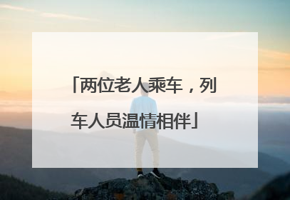 两位老人乘车，列车人员温情相伴