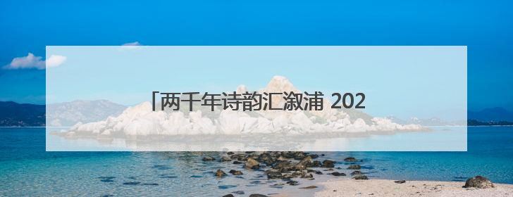 两千年诗韵汇溆浦 2025湖南·怀化屈原爱国怀乡诗歌文化推广季暨龙舟赛启幕