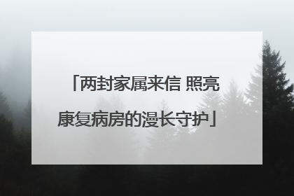 两封家属来信 照亮康复病房的漫长守护
