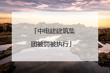 中电建建筑集团被罚被执行
