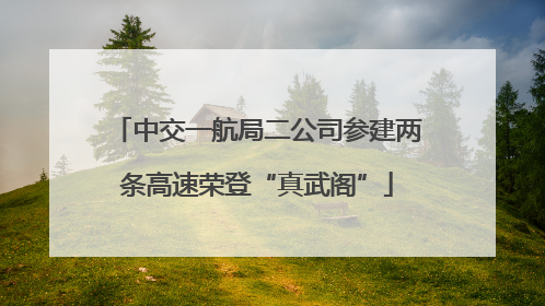 中交一航局二公司参建两条高速荣登“真武阁”