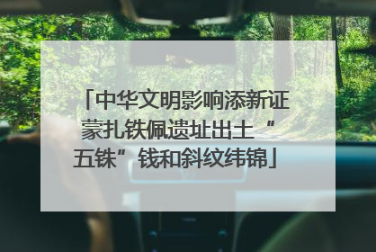 中华文明影响添新证 蒙扎铁佩遗址出土“五铢”钱和斜纹纬锦