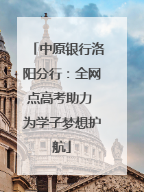 中原银行洛阳分行：全网点高考助力 为学子梦想护航