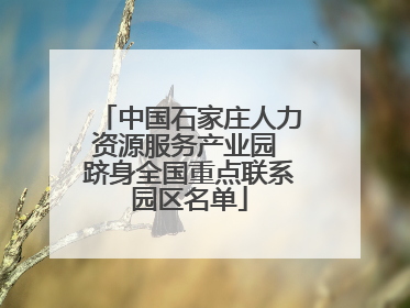 中国石家庄人力资源服务产业园 跻身全国重点联系园区名单