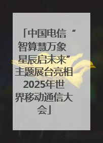 中国电信“智算慧万象 星辰启未来”主题展台亮相2025年世界移动通信大会