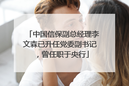 中国信保副总经理李文森已升任党委副书记，曾任职于央行