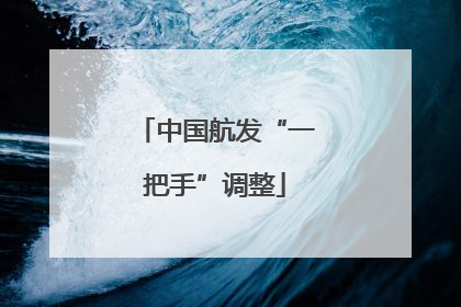 中国航发“一把手”调整